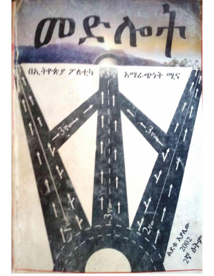 መድሎት - ልደቱ አያሌው.pdf